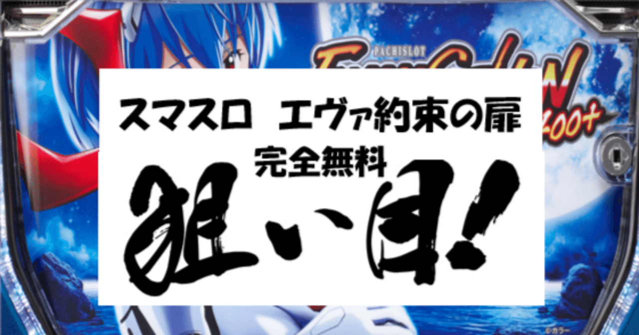 一目でわかる】エヴァンゲリオン 約束の扉 狙い目・やめ時 まとめ｜ちえ