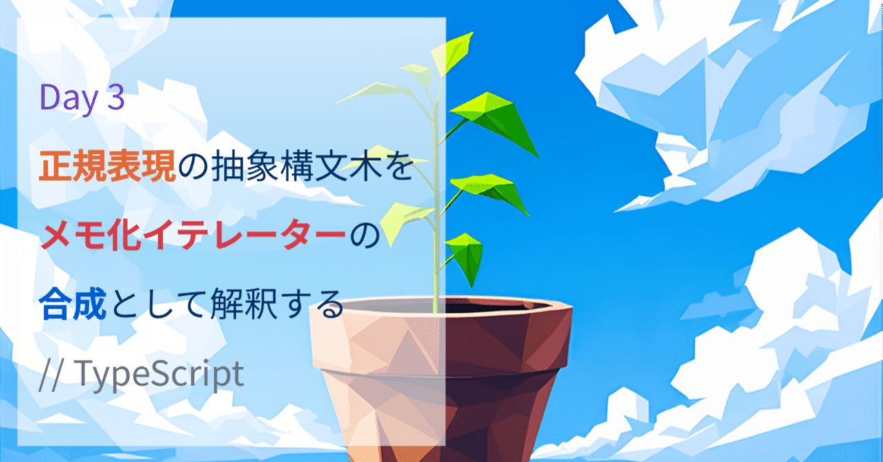 【3日目】正規表現の抽象構文木をメモ化イテレーターの合成として解釈する【TypeScript】 | SHIFT Group 技術ブログ