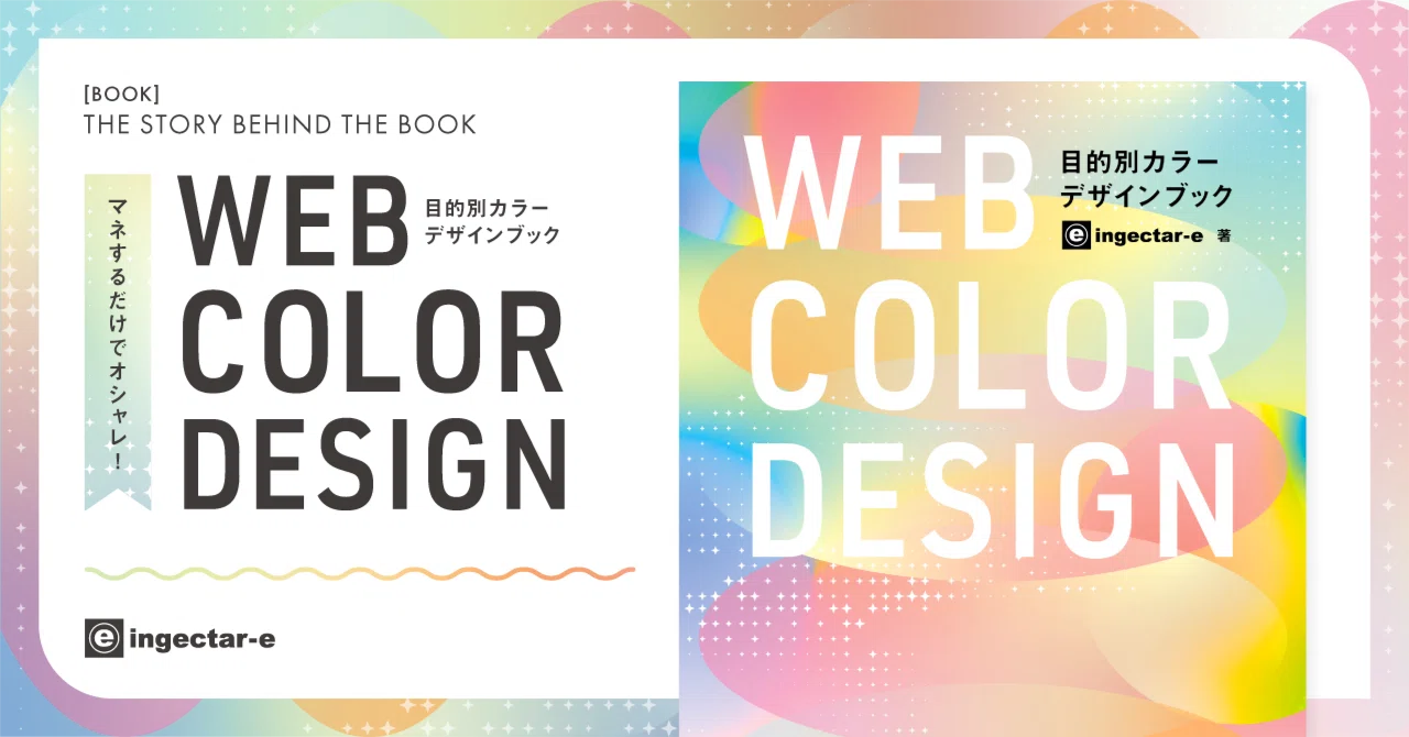 書籍「WEB COLOR DESIGN」のおはなし。｜ingectar-e