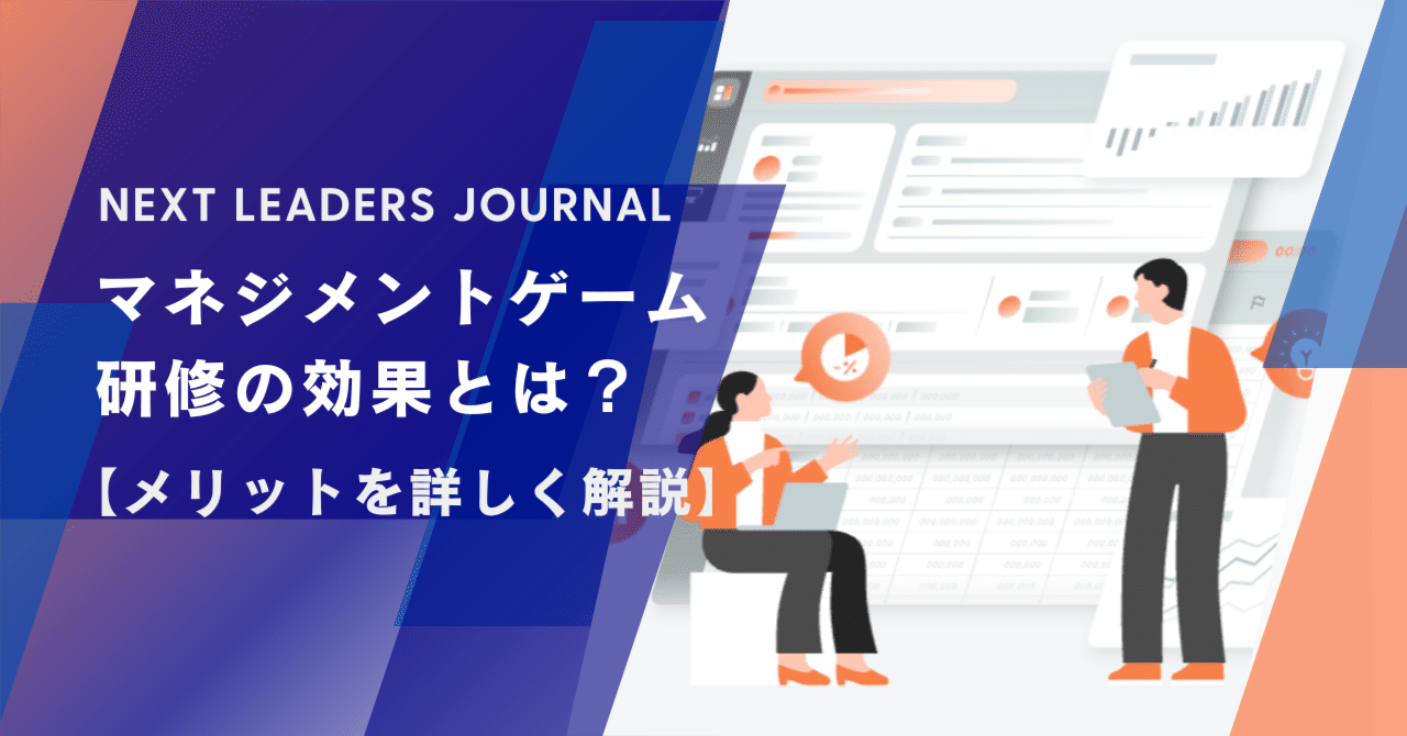 マネジメントゲーム研修の効果とは？【メリットを詳しく解説】｜Next