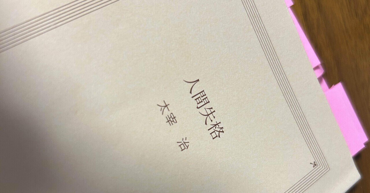 太宰治 人間失格 掲載 展望 第31号 昭和23年7月号　和辻哲郎中野好夫本文良 太宰治 人間失格 掲載 展望 第31号 昭和23年7月号 和