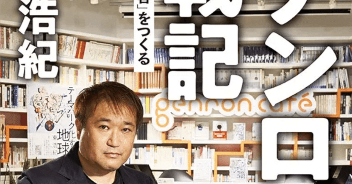 2025 読了No.46】東浩紀著『ゲンロン戦記』（中公新書クラレ