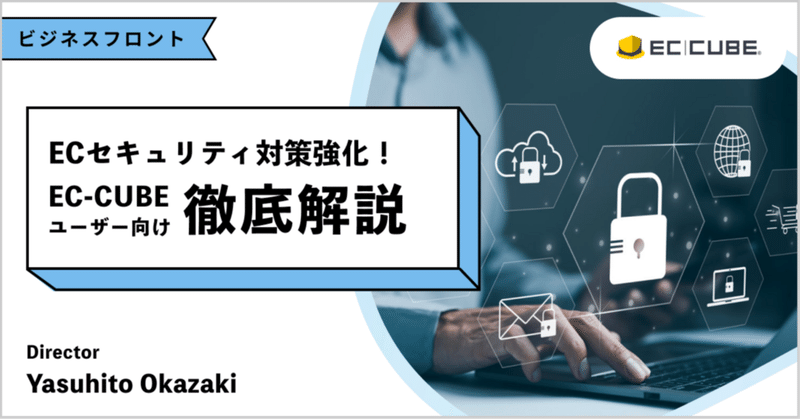 【EC事業者必見】今ならまだ間に合うECセキュリティ対策強化!EC-CUBEユーザー向け徹底解説 eyecatch