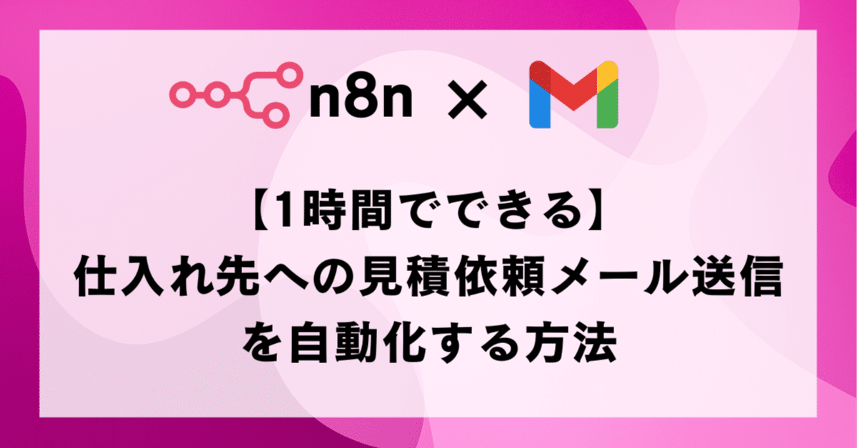 1時間でできる】仕入れ先への見積依頼メール送信を自動化する方法