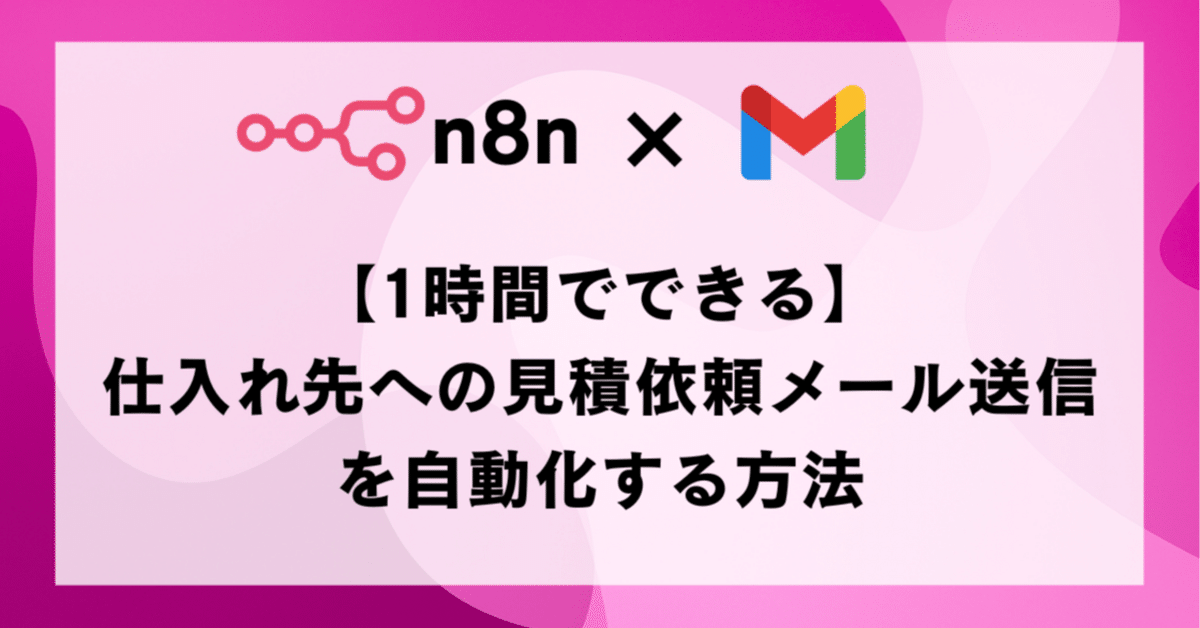 1時間でできる】仕入れ先への見積依頼メール送信を自動化する