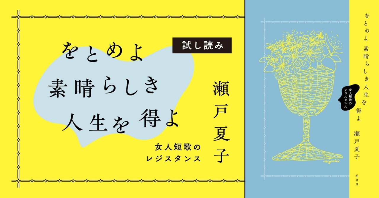 瀬戸夏子『をとめよ素晴らしき人生を得よ』「はじめに」を公開し