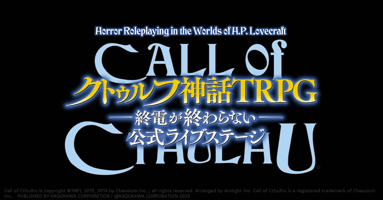 イベント開催】『新クトゥルフ神話TRPG–終電が終わらない–』公式ライブ