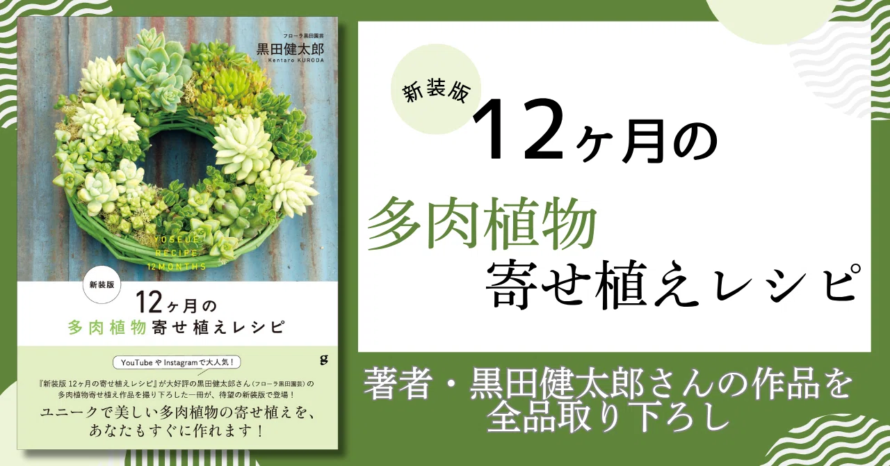 Create Succulent Arrangements Immediately!!] All-New Photography