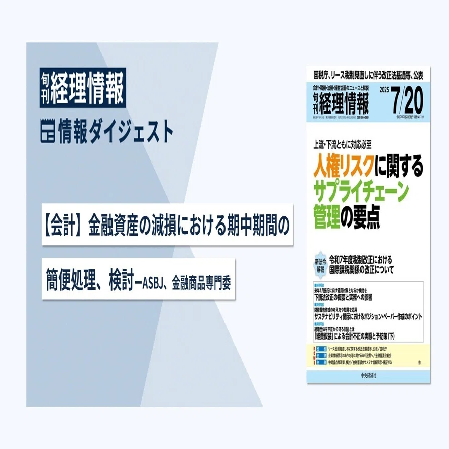 旬刊『経理情報』2025年7月20日号（通巻No.1749）情報ダイジェスト②