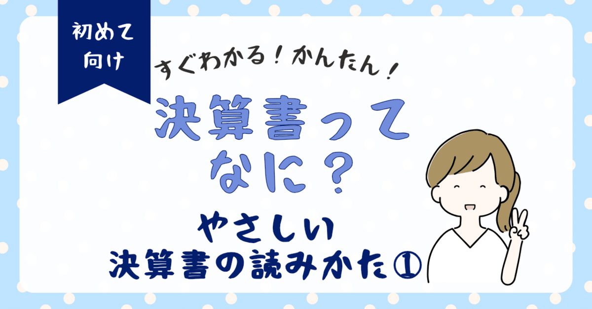 決算書の読み方セミナー　「10分で、決算書から危険を見抜く、5つのポイント」 決算書の読み方セミナー 「10分で、決算書から危険を見抜く、5つの