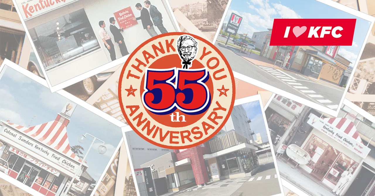 KFC JAPANは55周年を迎えました― 歴史を振り返り、未来へつなぐ感謝の