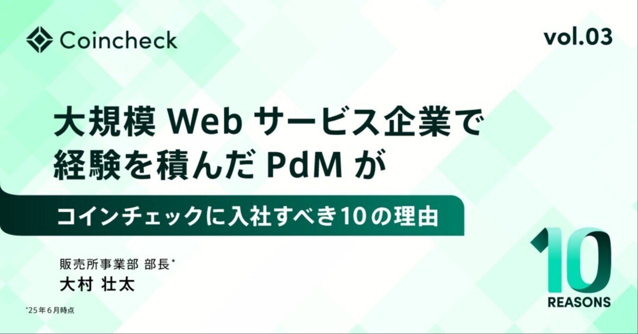 大規模Webサービス企業で経験を積んだPdMが、コインチェックに入社すべき10の理由｜コインチェック株式会社