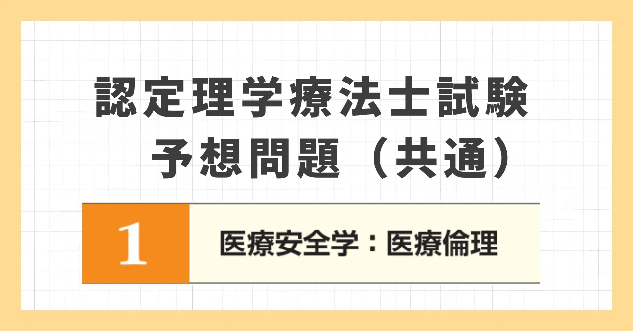 認定理学療法士試験 予想問題20問①「医療安全学：医療倫理」｜ともや
