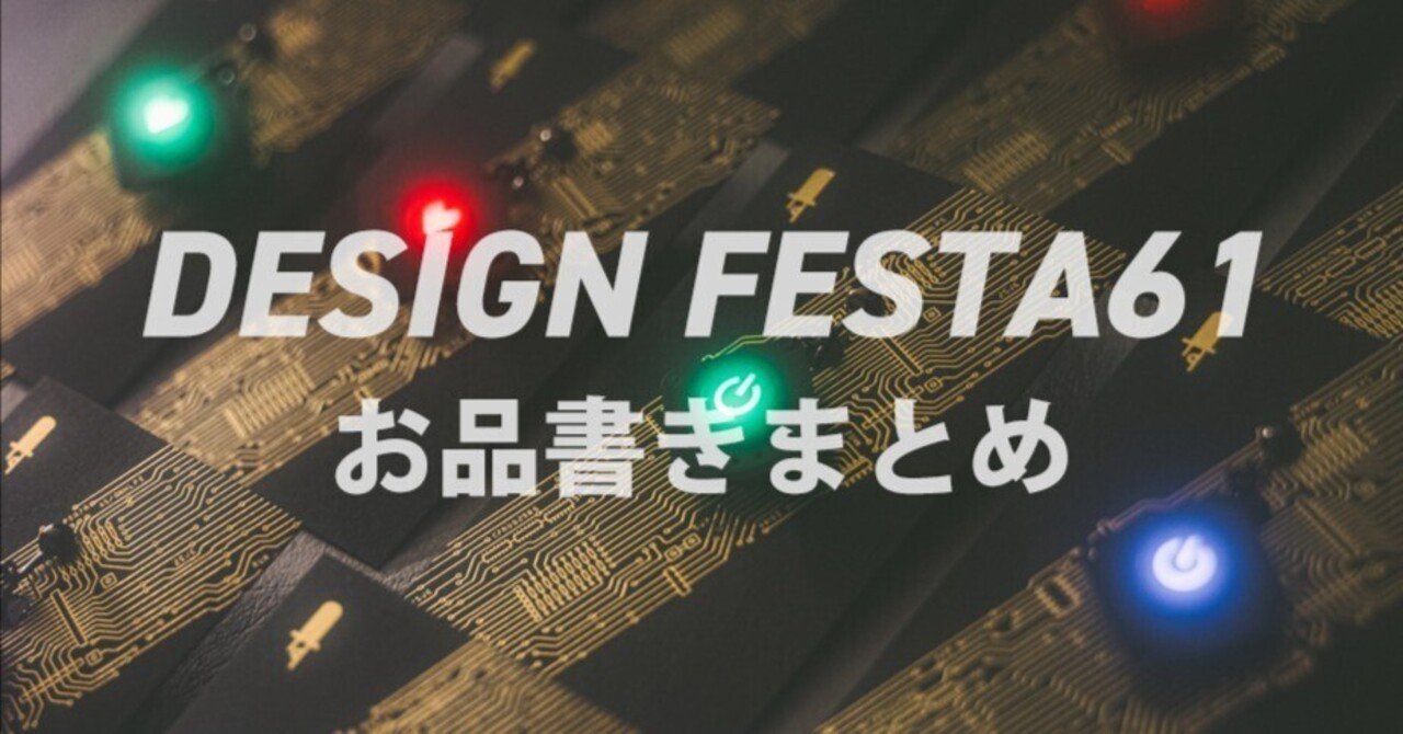 デザフェス61出展します（お品書きのご案内）｜すいラボ