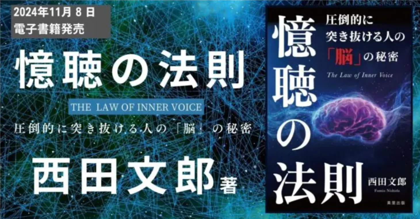 幻の名講師・西田文郎氏の講義を聞いて考えた、脳と魂、そして成功の