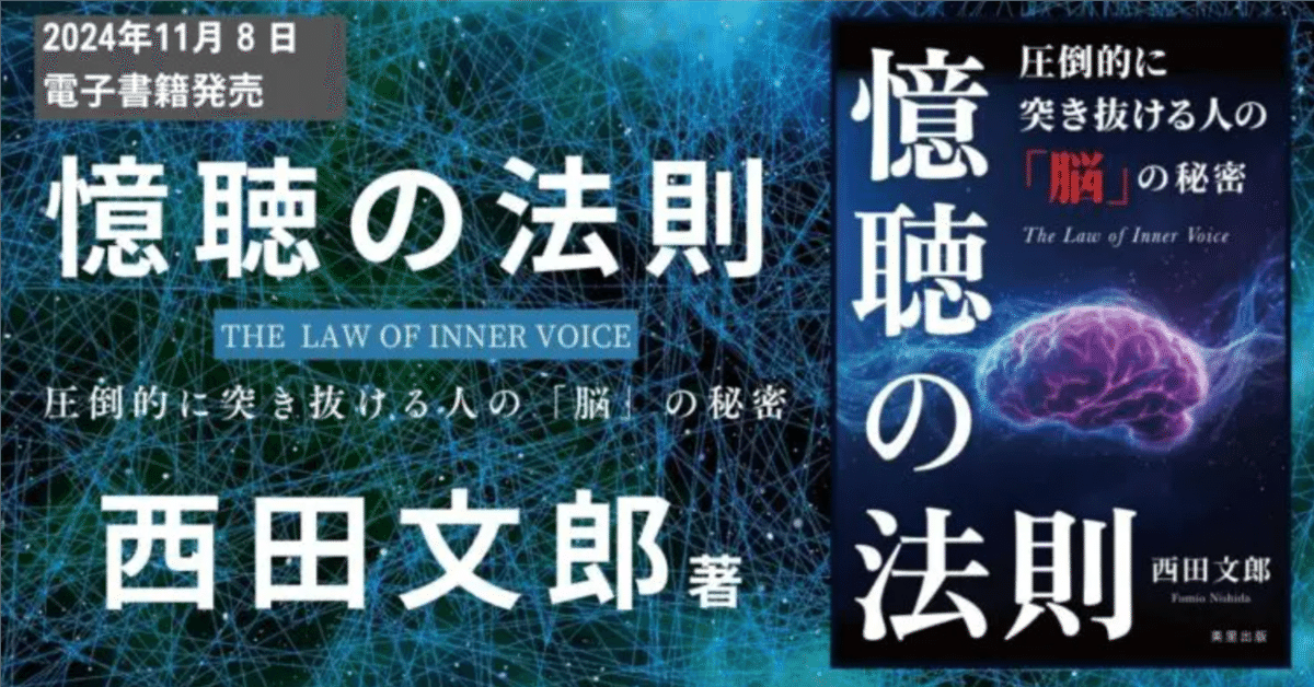 幻の名講師・西田文郎氏の講義を聞いて考えた、脳と魂、そして