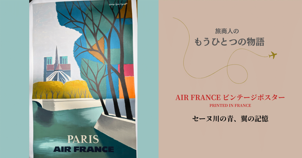 もうひとつの物語】AIR FRANCEビンテージポスター・セーヌ川の青、翼の