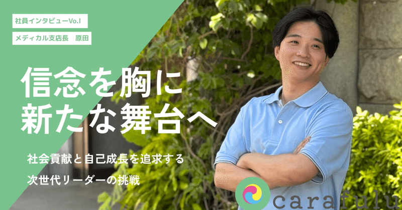【社員インタビュー Vol.1】信念を胸に新たな舞台へ！社会貢献と自己成長を追求する次世代リーダーの挑戦。