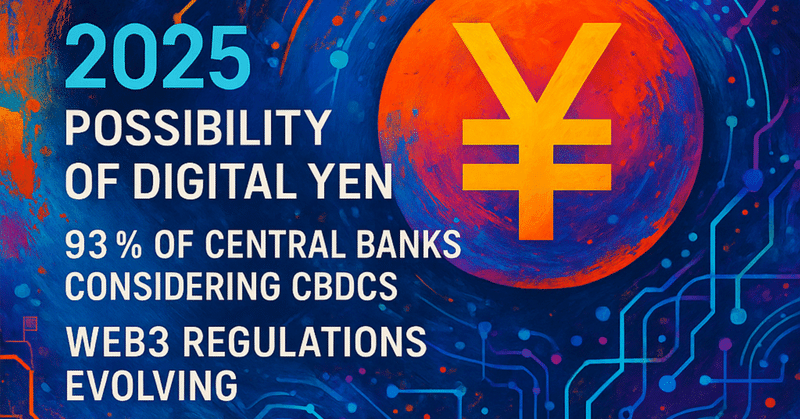 【2025年最新】デジタル円は実現する？　世界93%の中央銀行が検討中のCBDCと激変するWeb3規制の全貌