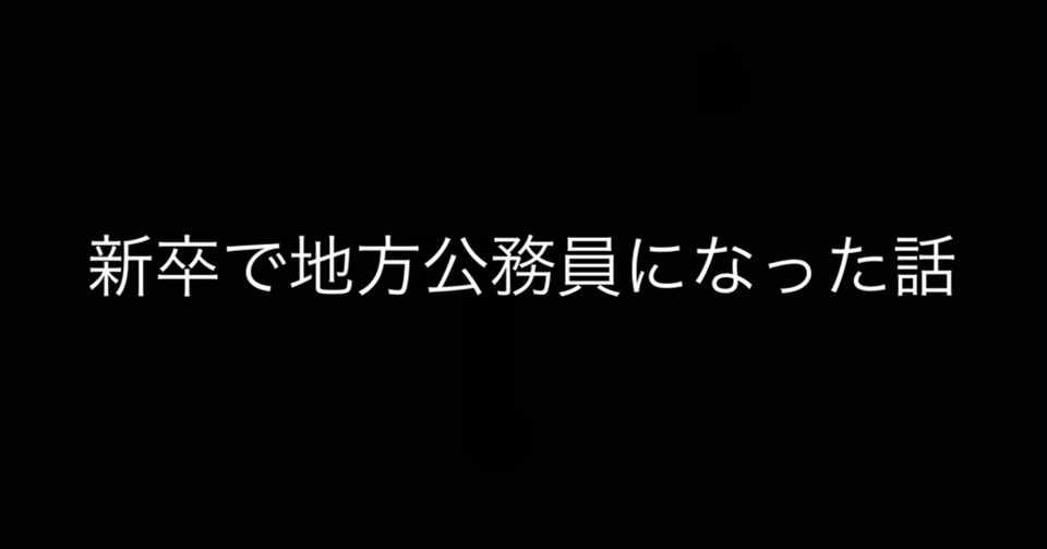新卒で地方公務員になった話 4 1日のスケジュール たんぺ Note