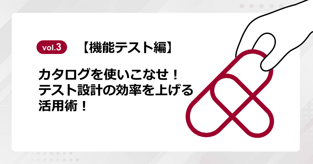 【Vol.3】カタログを使いこなせ！テスト設計の効率を上げる活用術！【機能テスト編】