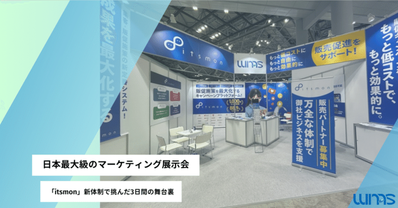 今年も行ってきました！日本最大級のマーケティング展示会レポート― 「itsmon」新体制で挑んだ3日間の舞台裏