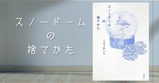 【断捨離(^o^)プロフ読んで下さい^_^】スノードーム他 スノードームの捨てかた くどうれいん 捨てるという行為の本質を