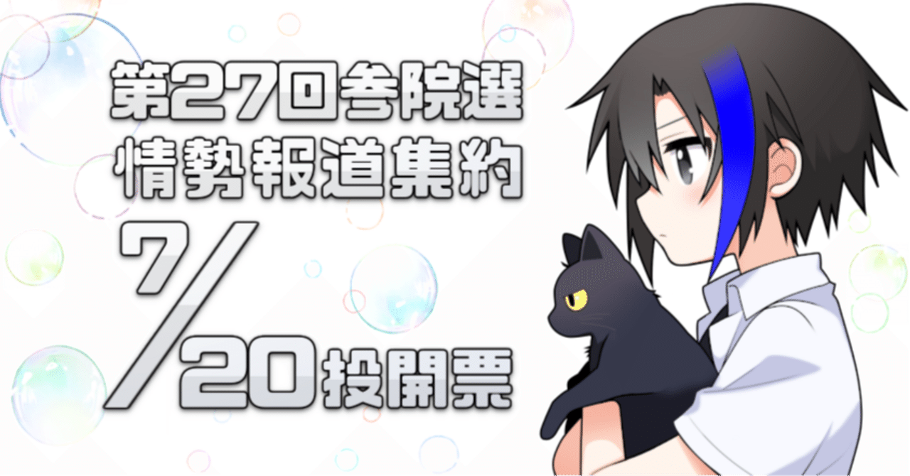  第27回参院選　情勢報道集約 ｜三春充希(はる) ⭐第27回参院選情報部