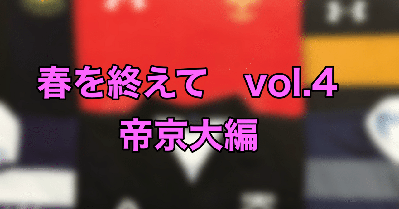 帝京大ラグビーウィンブレ ★20250601-8-375x250.jpg