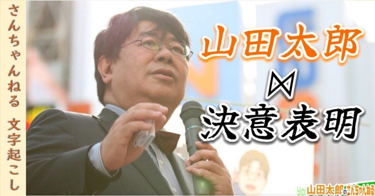 山田太郎【他の方は購入しないでください】 第634回】山田太郎⋈決意表明。(2025/07/02) #山田太郎のさん