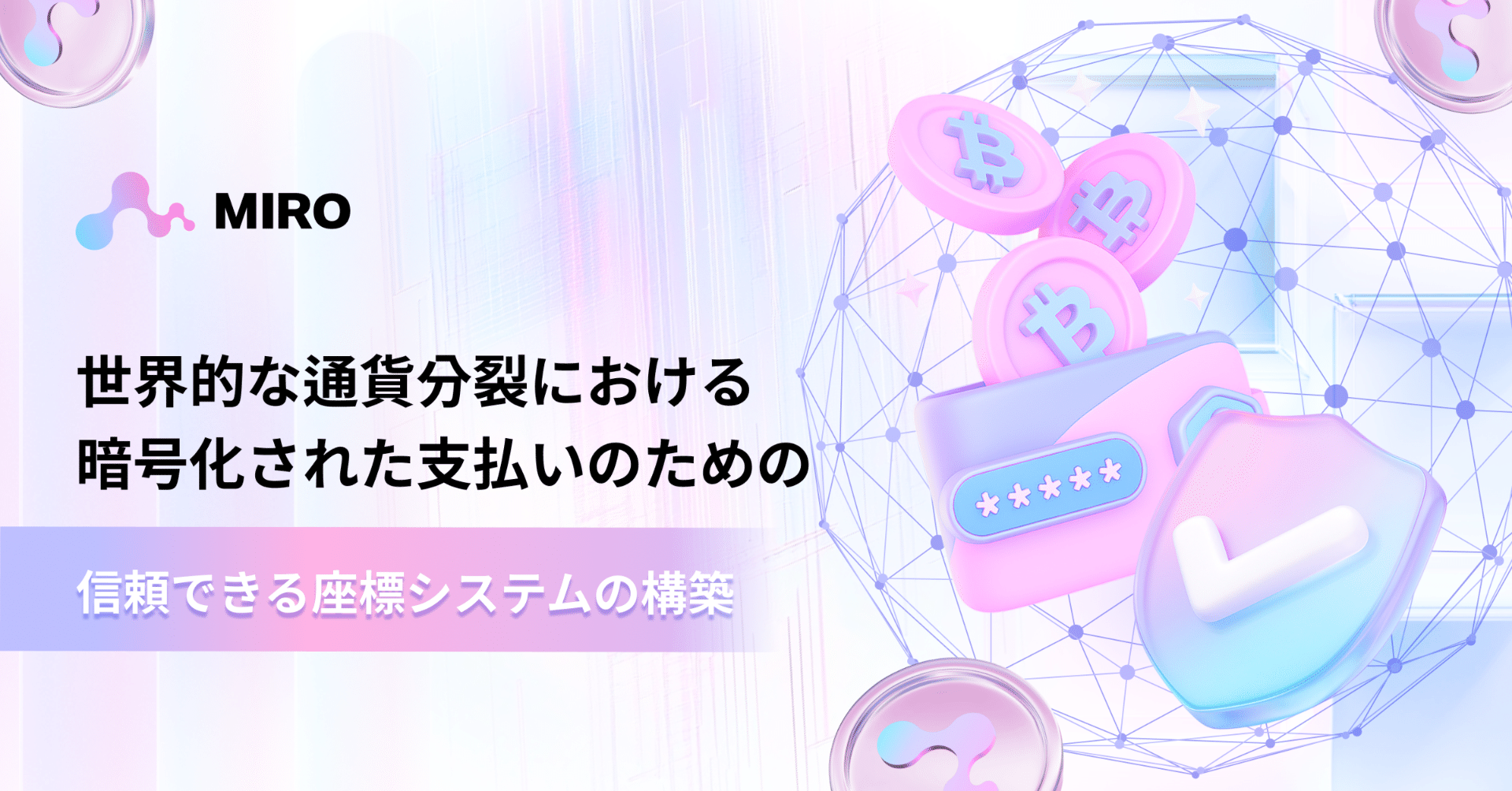 MIRO: 世界的な通貨分裂における暗号化された支払いのための信頼できる座標システムの構築｜MIRO_Pay