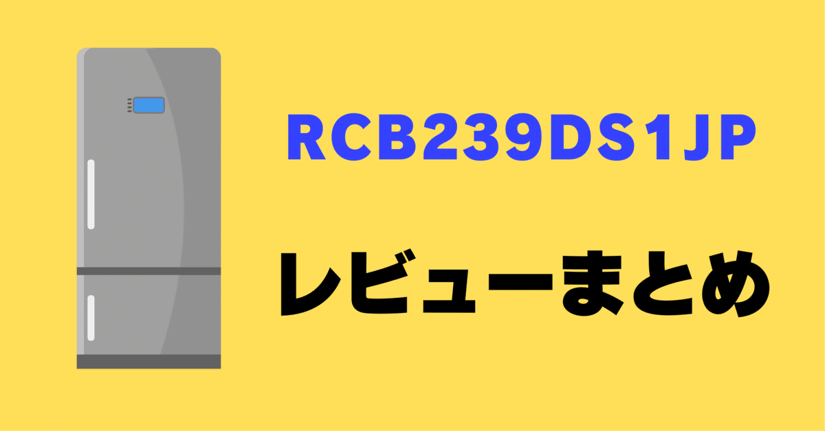 レビュー】COMFEE' 冷蔵庫 RCB239DS1JPの口コミ評判まとめ