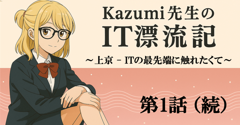 第１話の続き