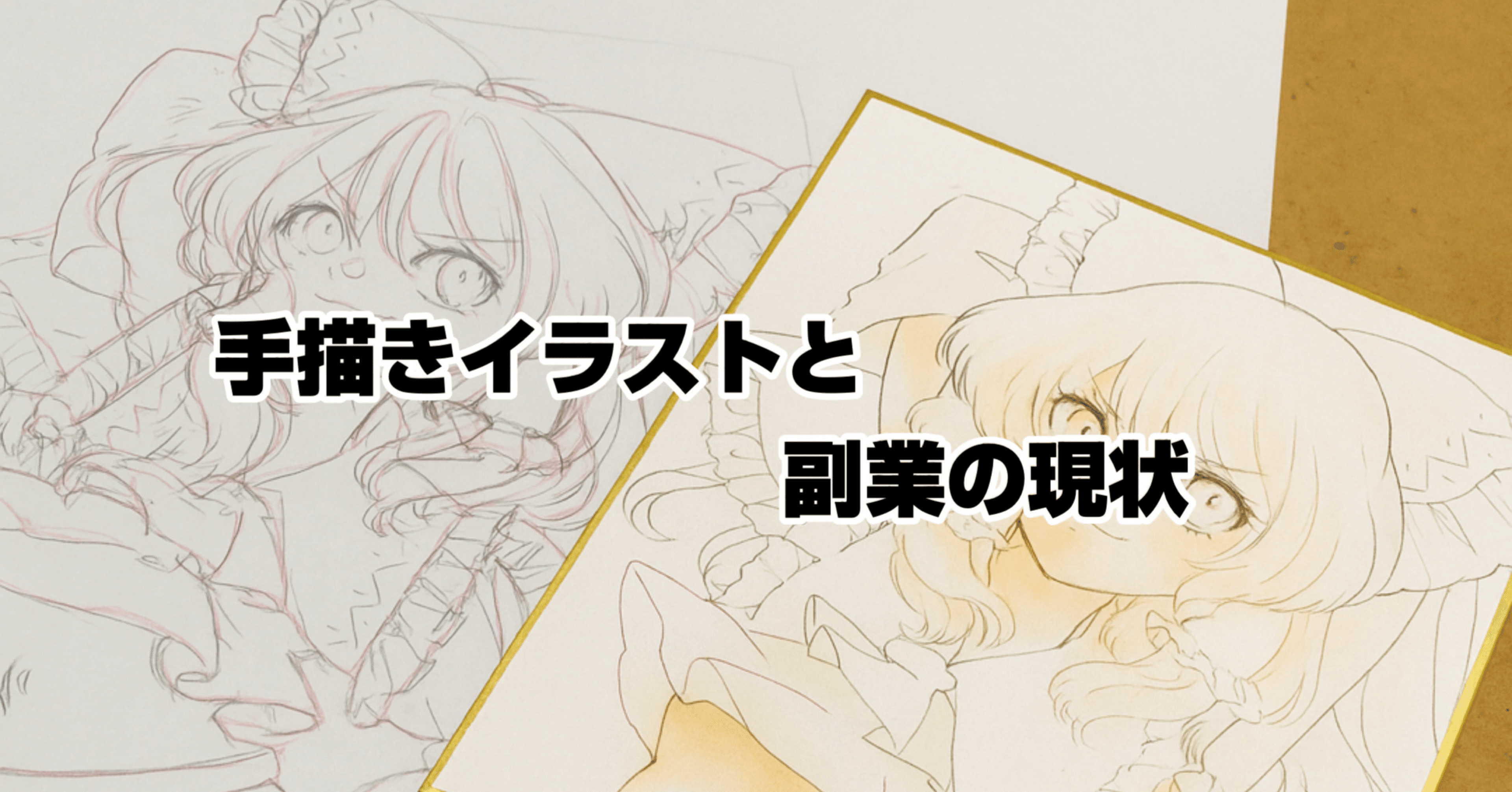 手描きイラストの副業事情｜いかのまち｜note
