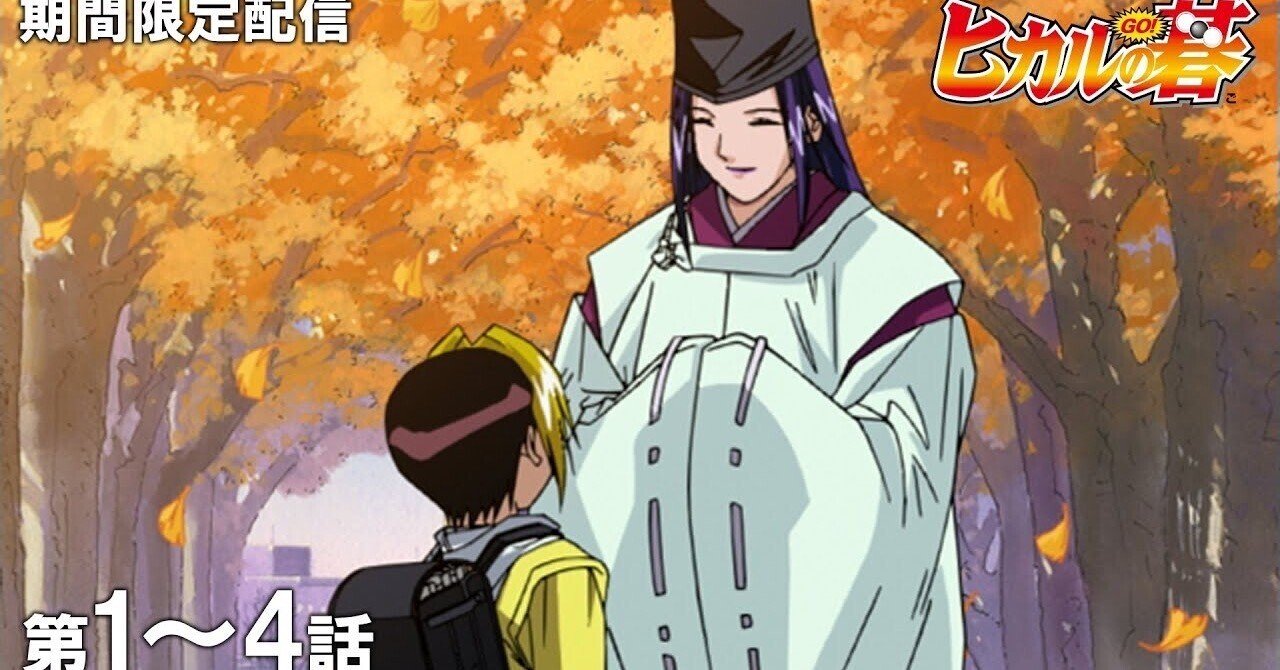 公式アニメ】『ヒカルの碁』第1話～第4話イッキ見！【200万人記念