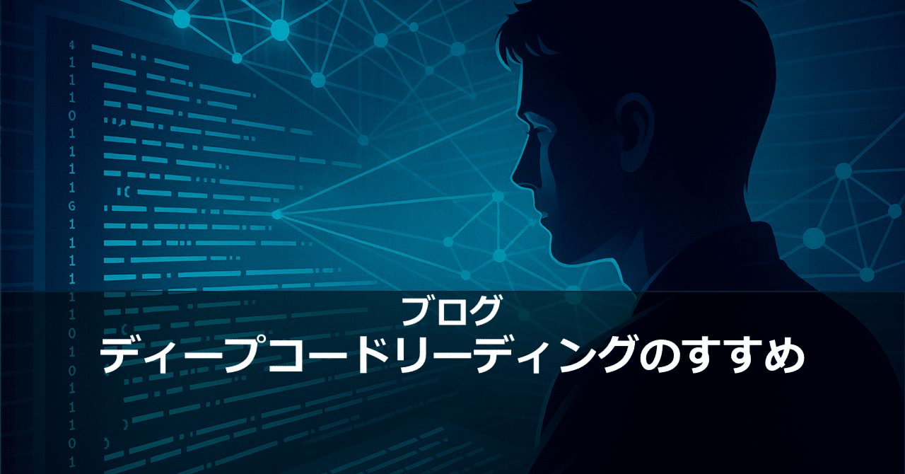 ディープコードリーディングのすすめ｜牛尾　剛