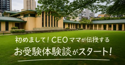 早稲田実業学校初等部」の人気タグ記事一覧｜note ――つくる