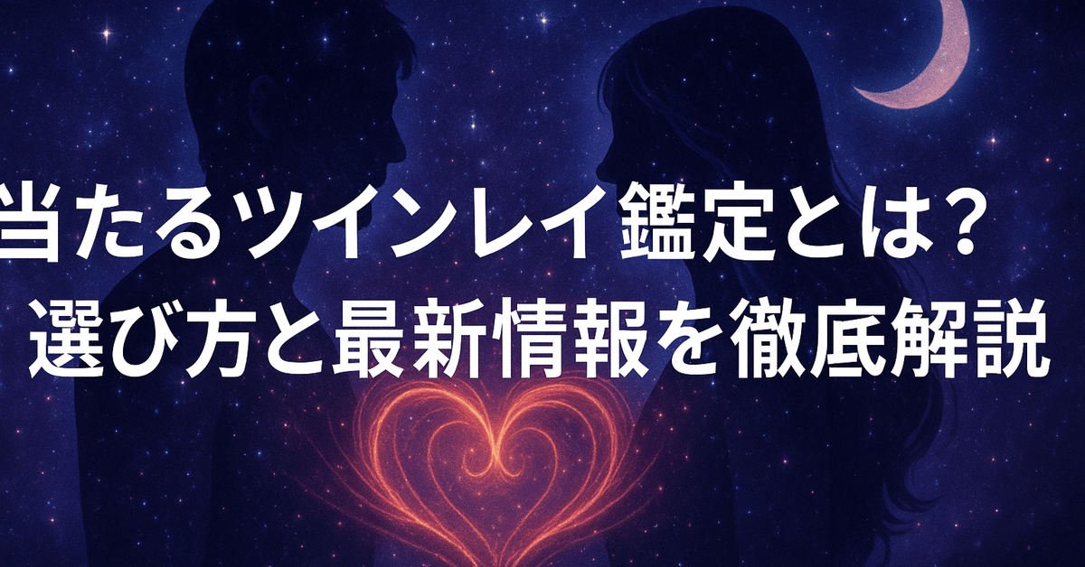当たるツインレイ鑑定とは？選び方と最新情報を徹底解説