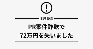 注意喚起】SNS発のPR案件詐欺｜「プロナビ」を名乗る悪質サイトにご