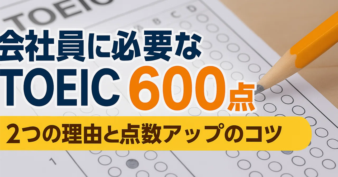 【TOEIC940点が考える】会社員に必要な点数はズバリ600点｜やどかり｜製造業ライター