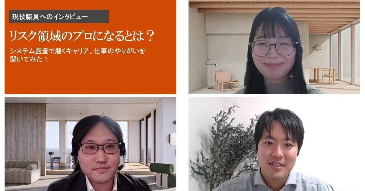 リスク領域のプロになるとは？システム監査で磨くキャリア、仕事のやりがいを聞いてみた！​ ｜PwC Japan監査法人 採用公式note