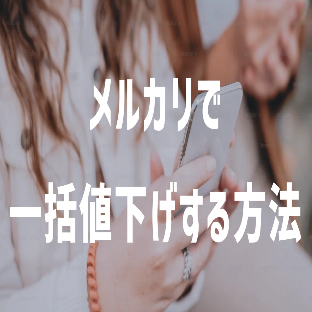 メルカリで一括値下げする方法とは？公式機能と効率的な活用法を解説