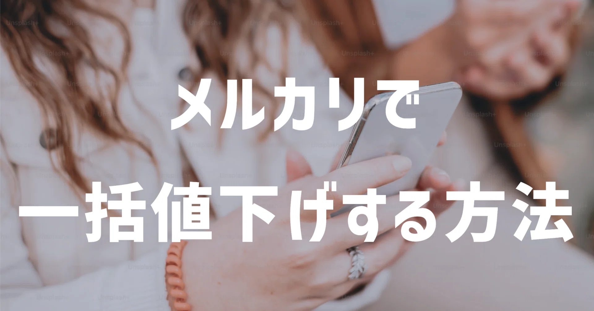 メルカリで一括値下げする方法とは?公式機能と効率的な活用法を解説 メルカリで一括値下げする方法とは?公式機能と効率的な活用法を解説