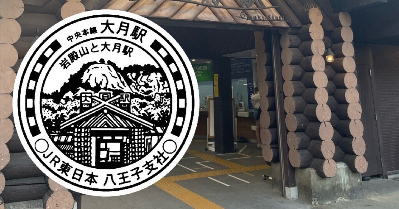 JR大月駅 エキタグスタンプ｜toyotaboxy
