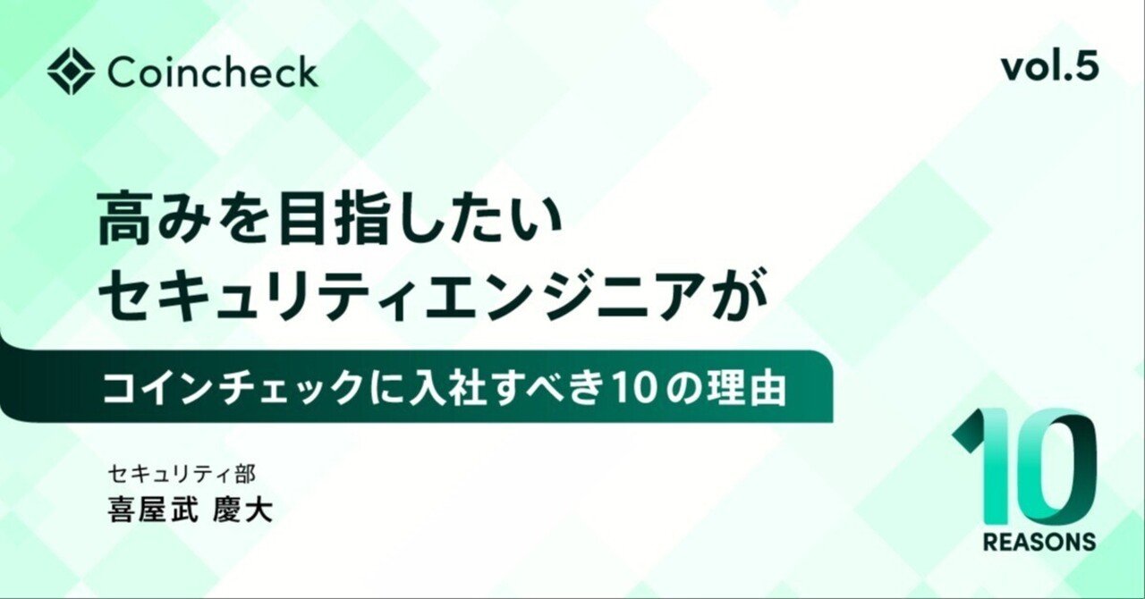 高みを目指したいセキュリティエンジニア が、コインチェックに入社すべき 10 の理由｜コインチェック株式会社