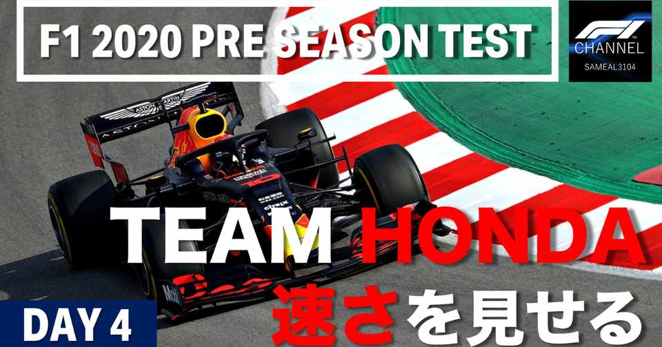 チームhonda速さを見せる F1 プレシーズンテスト バルセロナ 4日目 Love F1 Note