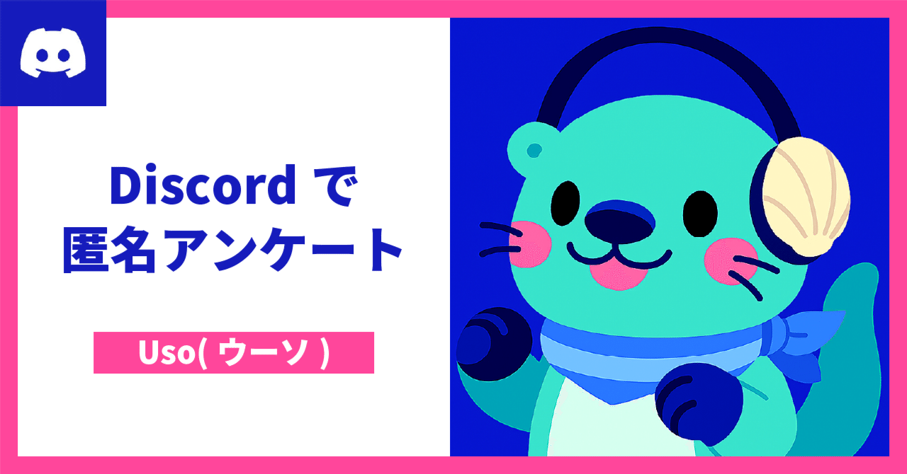 現在停止中※【Discord】Discordで匿名アンケートができる！便利な「/enquete」コマンドのご紹介 #Uso｜きゃぬの記憶