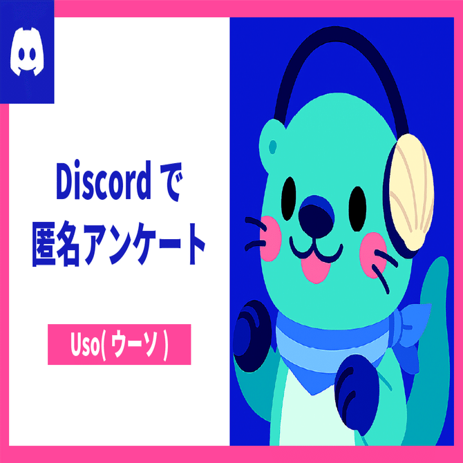 現在停止中※【Discord】Discordで匿名アンケートができる！便利な「/enquete」コマンドのご紹介 #Uso｜きゃぬの記憶