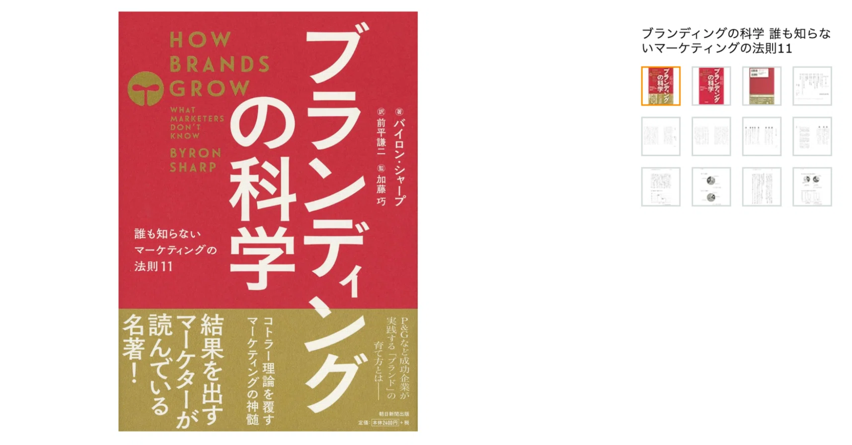 87 【3分要約】『ブランディングの科学』｜ブランド成長を支える11の