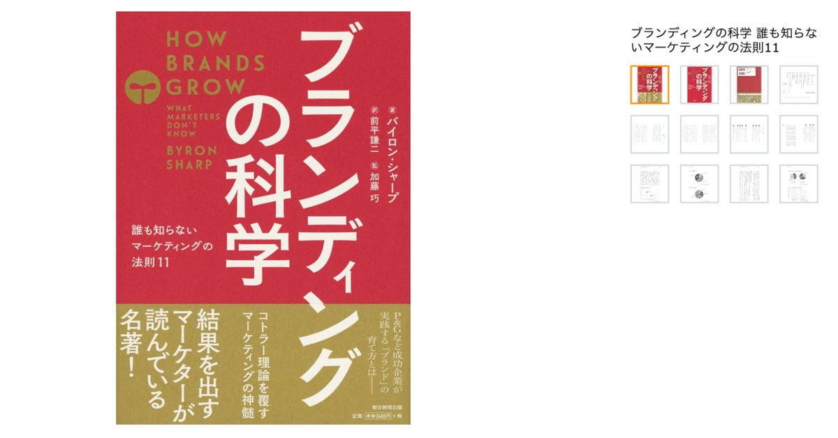 87 【3分要約】『ブランディングの科学』｜ブランド成長を支える